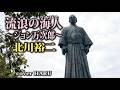 新曲「流浪の海人~ジョン万次郎~」北川裕二 cover HARU