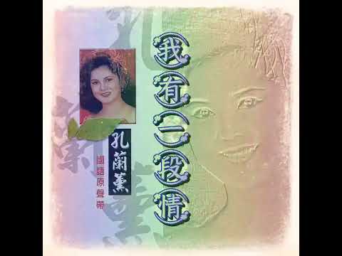 《我有一段情》孔兰薰演唱1971