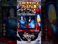 CRF大ヤマト2 プレミアム集②【CRF大ヤマト2ZF】#shorts #パチンコ #SANKYO