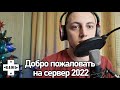 Обращение к подписчиками 2021-2022