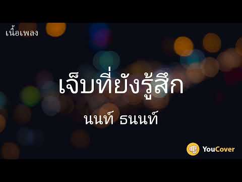 เจ็บที่ยังรู้สึก - นนท์ ธนนท์ [เนื้อเพลง] | YouCover
