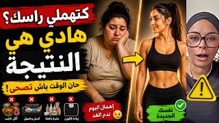 ما غاديش تصدق شنو وقع لعادات الصحة عند النساء!