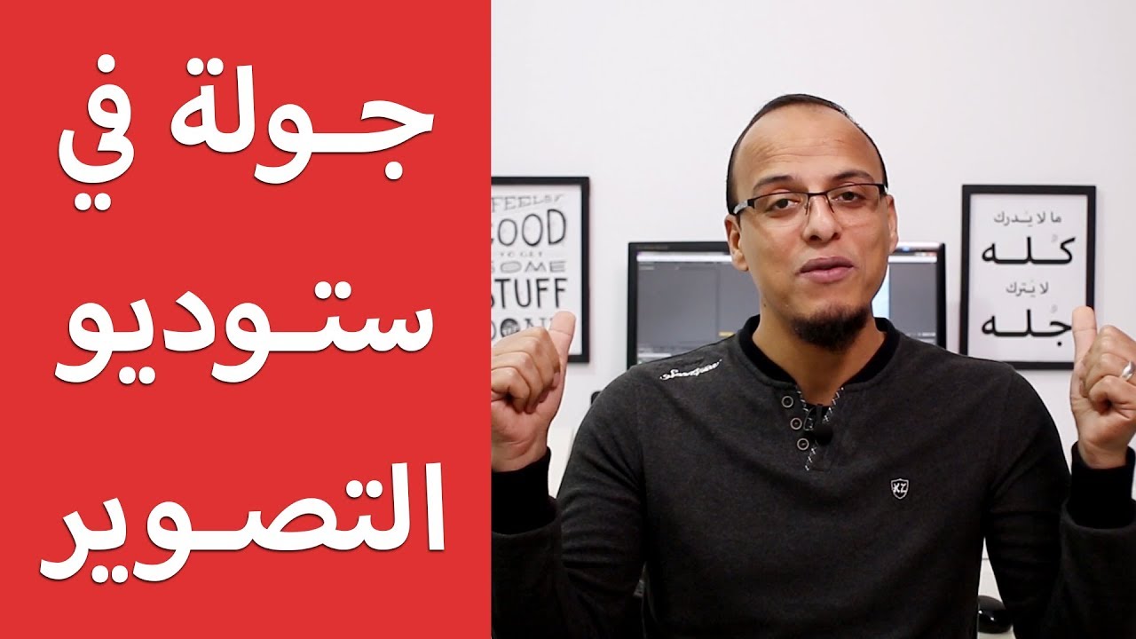 جولة في ستوديو التصوير