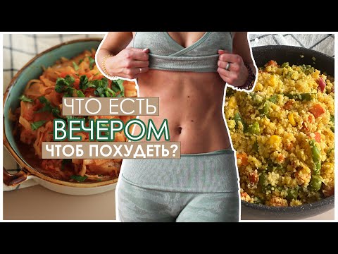 Что есть на УЖИН при ПОХУДЕНИИ? Рецепты блюд, которые можно на ночь!