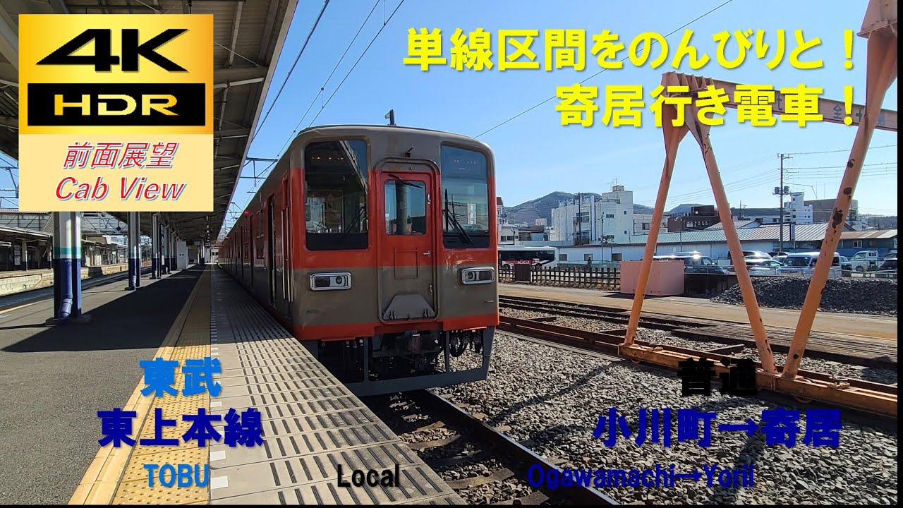 4K HDR/60fps 前面展望】東上本線/普通（小川町→寄居）@8000系 - YouTube