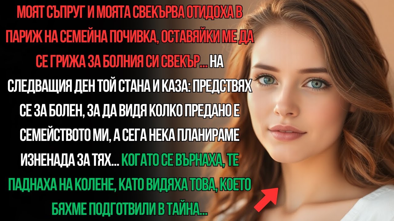 СЪПРУГЪТ МИ И МАЙКА МУ ОТИДОХА НА СЕМЕЙНА ПОЧИВКА, ОСТАВЯЙКИ МЕ ДА СЕ ГРИЖА ЗА БОЛНИЯ СИ СВЕКЪР...