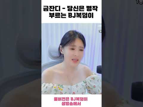 [BJ복덩이] 복덩이가 부르는 금잔디 당신은 명작 #shorts