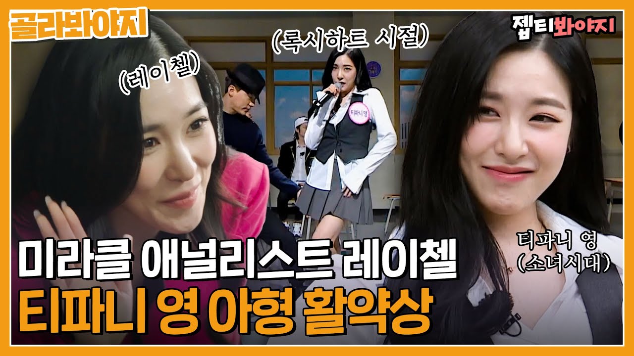 [골라봐야지] 재벌집 말고 미라클에서 대활약 중인 다재다능 티파니 영👑｜아는형님｜JTBC 210306 방송