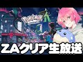【Part1】ZA最速プレイ配信！メガミミロップに早く会いたい！