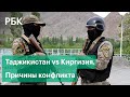Таджикистан и Киргизия: стрельба на границе. В чем суть пограничного конфликта