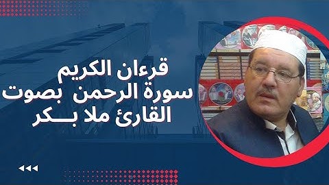 القارئ ملا بكر قراءة عراقیة ممتعة للقرآن الكریم