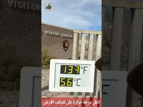 اعلى واقل درجة حرارة على كوكب الارض