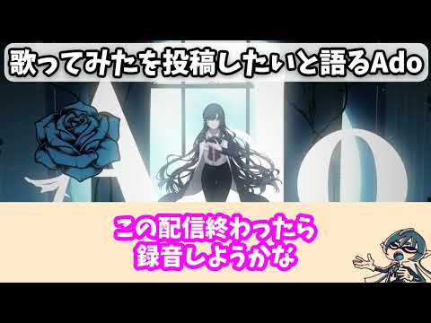 歌ってみたを投稿したいと語るAdo
