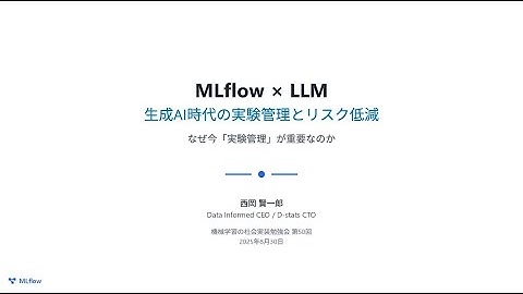 【第50回】MLflow × LLM：生成AI時代の実験管理とリスク低減 - 西岡賢一郎