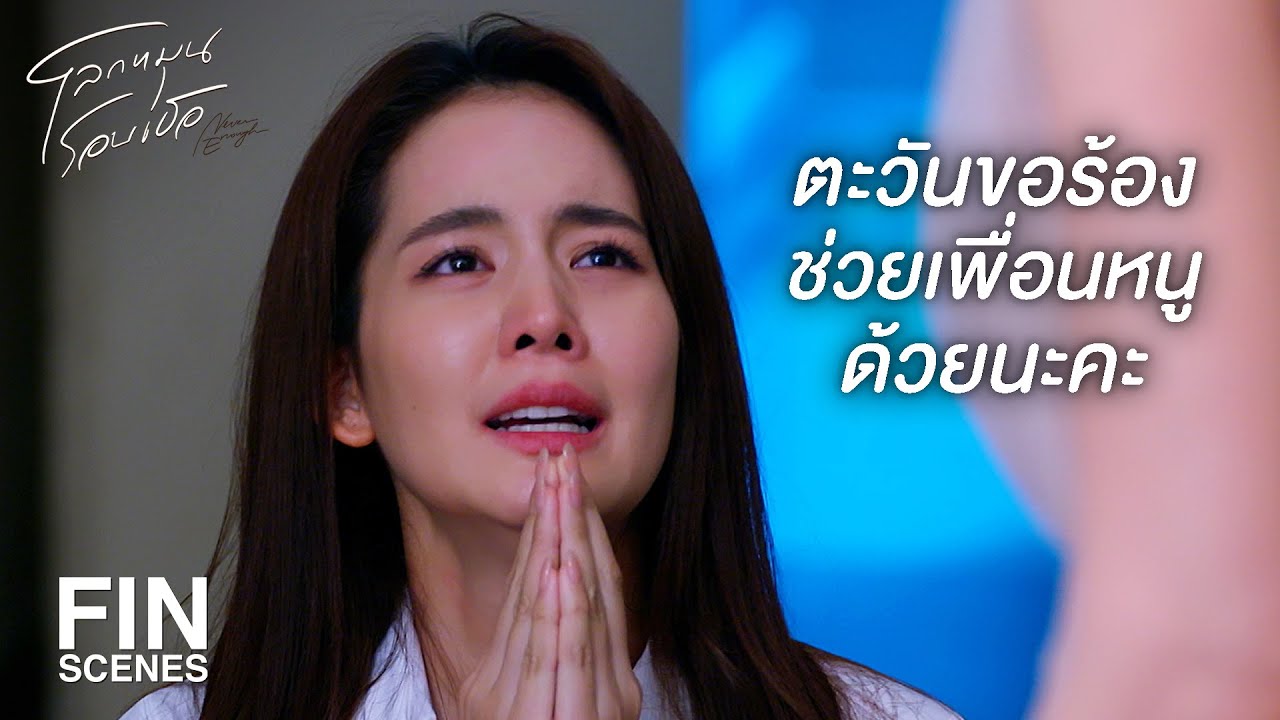 FIN | ไม่อยากจะไว้ใจแม่ลูกคู่นี้เลย | โลกหมุนรอบเธอ EP.8 | Ch3Thailand