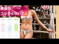 【骨格に合わない運動注意⚠️】脚が太くなった、ゴツくなったのはそのせいかも…！