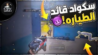 اكبر ملحمه بسكول ، رجل السكول يعود🔥 ببجي موبايل pubg mobile