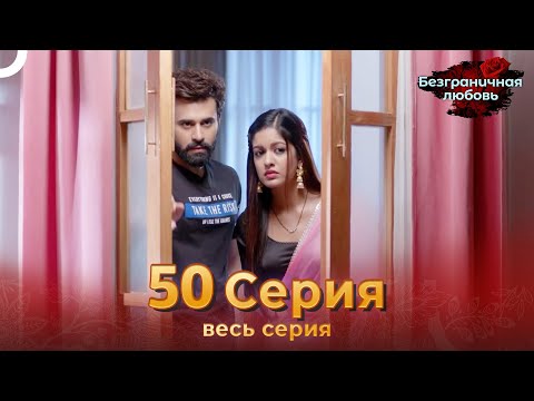 Безграничная любовь Индийский сериал 50 Серия | Русский Дубляж