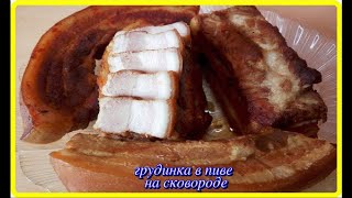 это супер вкусно ГРУДИНКА В ПИВЕ на сковороде, больше колбасу не покупаю