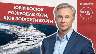 Олигарх Юрий Косюк вынужден продать 2 яхты из-за убытков в бизнесе