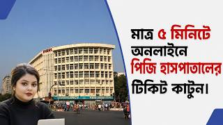 পিজি হাসপাতাল অনলাইন টিকিট বুকিং ২০২৬ | How to Book PG Hospital Ticket Online