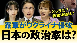 ロシアがウクライナ侵攻で日本の政治家の反応は？#憲法9条 や核シェアリングなどの話題にも...｜第117回 選挙ドットコムちゃんねる #1