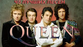 45 Лучших Песен Куин / Хиты Queen / The Show Must Go On, Radio Ga Ga, Bohemian Rhapsody И Другие