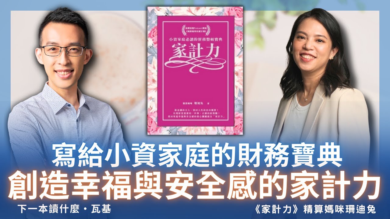 寫給小資家庭的財務寶典，創造幸福與安全感的家計力｜《家計力》 ft. 精算媽咪珊迪兔