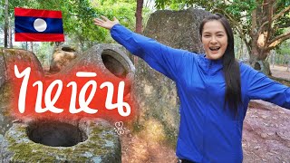 🇱🇦ตามหา!! ทุ่งไหหิน2 ທົ່ງໄຫຫິນ Plain of Jars Site 2 - สาวไทยเที่ยวลาว เชียงขวาง EP.6