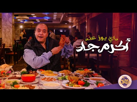تجربتي مع المينيو الكامل في يوم عند مطعم أكرم جاد مزاجنجي