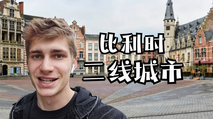 住在比利時的二線城市是什麼感覺？ - 天天要聞