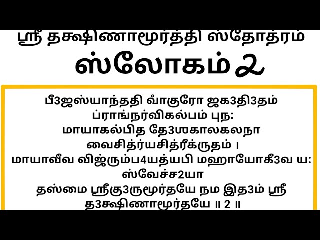 Sri Dhakshinamurthi Stotram Verse 2 Lecture by KalaShri Thiyagarajan class=