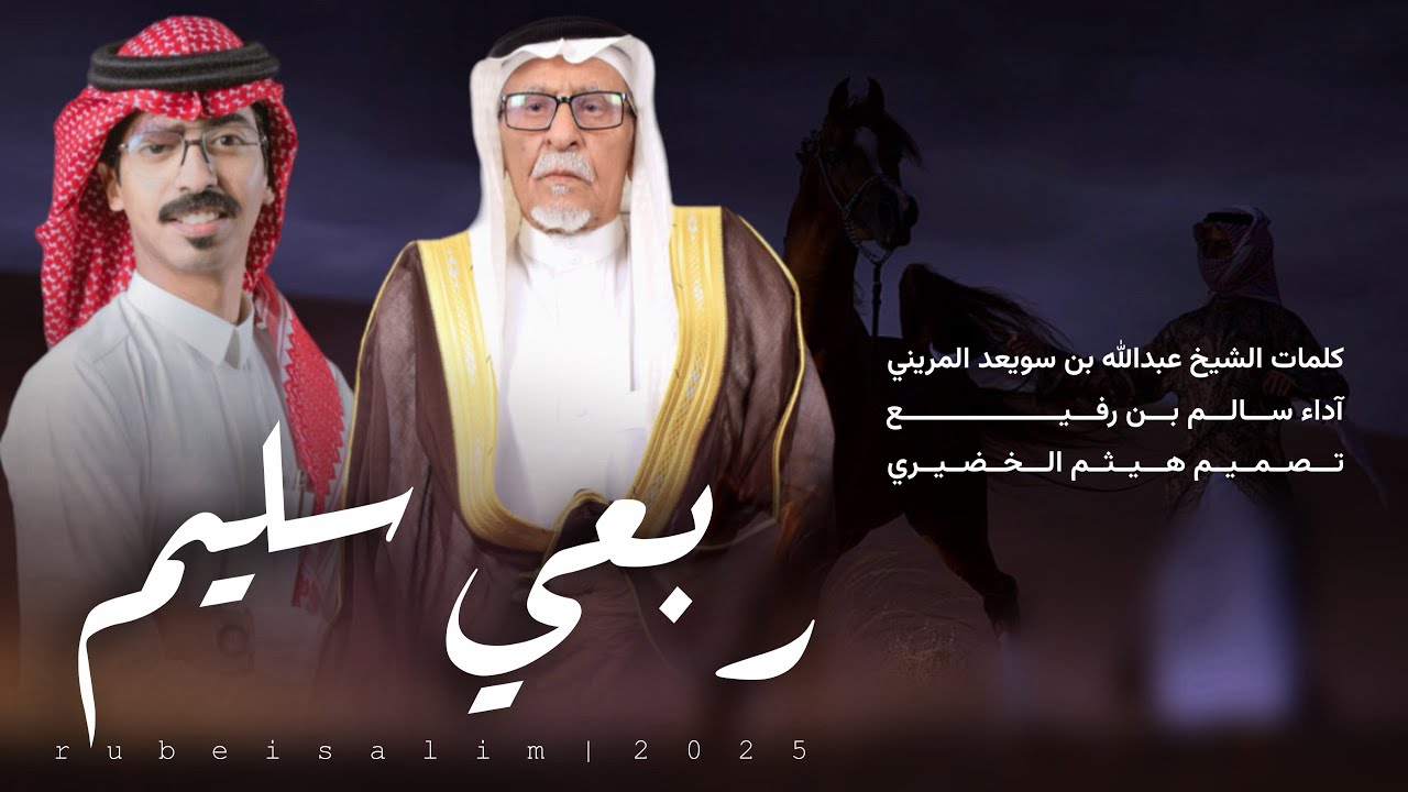 #فن_المجرور | ربعي سليم | كلمات الشيخ عبدالله المريني ، آداء - سالم رفيع | 2026New🔥👌👏👏#اكسبلور#شيلات