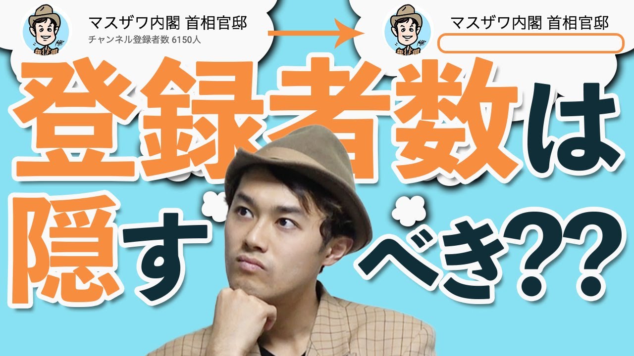 登録者1,000人以下のYouTuberは登録者数非表示にした方がよいという噂について解説 YouTube 登録者1,000人以下のYouTuberは登録者数非表示にした方がよいという噂について解説 YouTube
