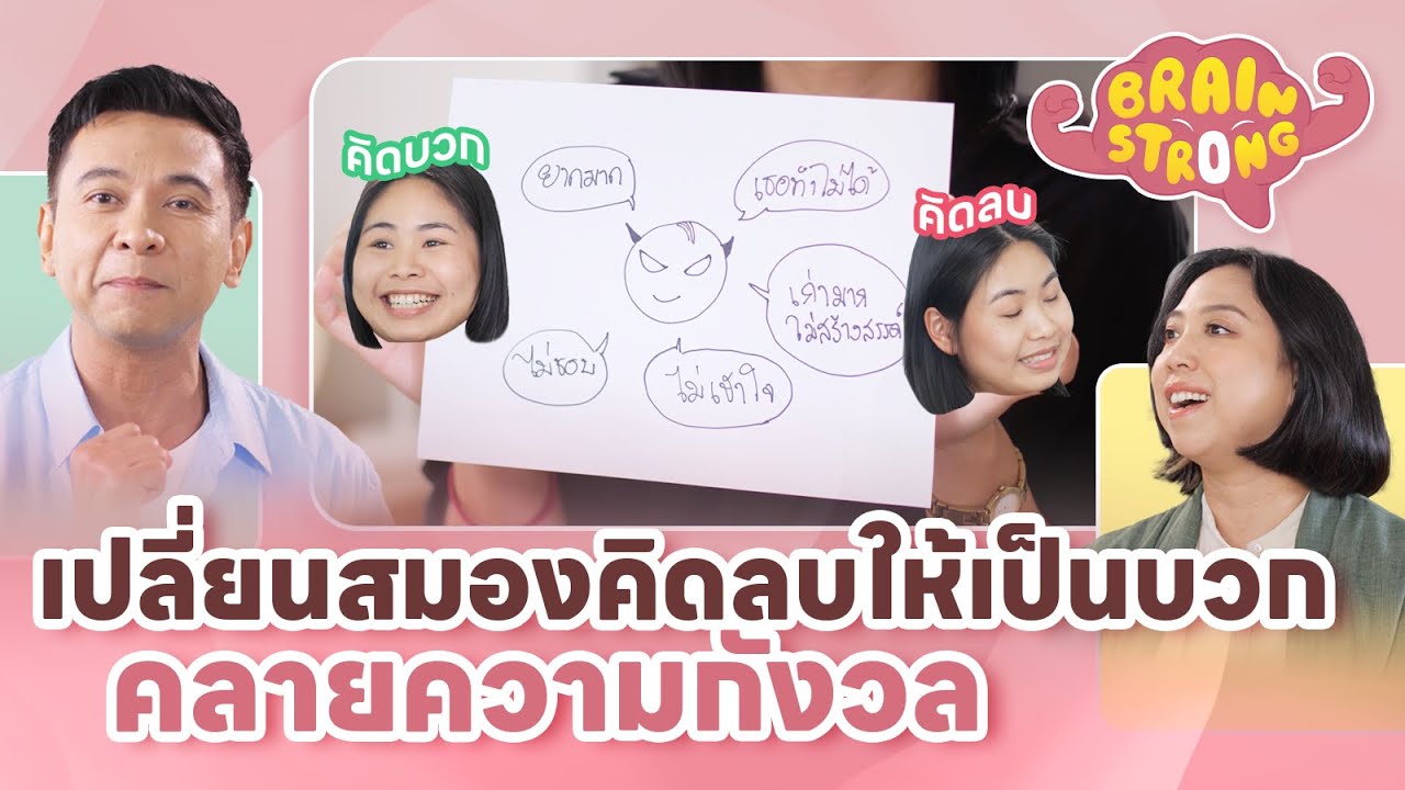 เปลี่ยนสมองคิดลบให้เป็นบวก คลายความกังวล | Brain Strong