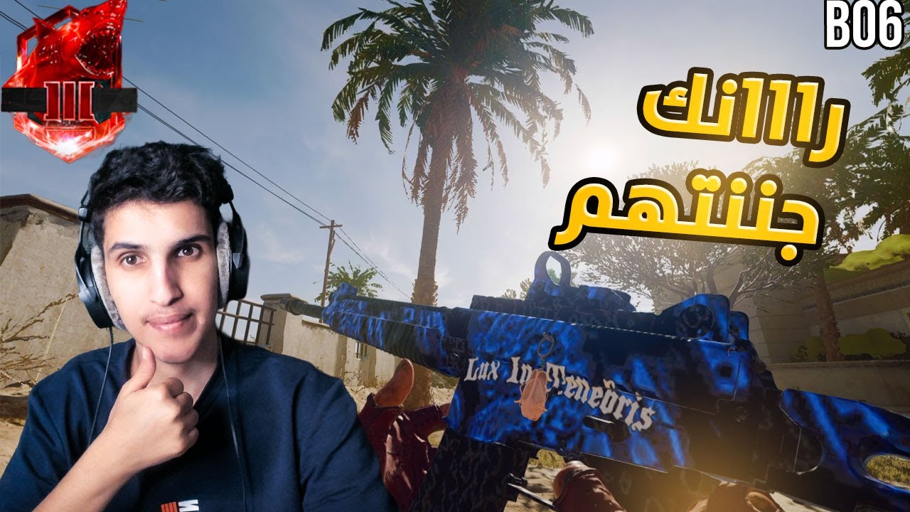 الرانك : لعبتي 🔥 بلاك اوبس 6