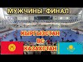 МУЖЧИНЫ ФИНАЛ КЫРГЫЗСТАН ВС КАЗАХСТАН Чемпионат Средней Азии