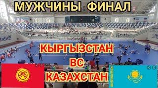 МУЖЧИНЫ ФИНАЛ КЫРГЫЗСТАН ВС КАЗАХСТАН Чемпионат Средней Азии