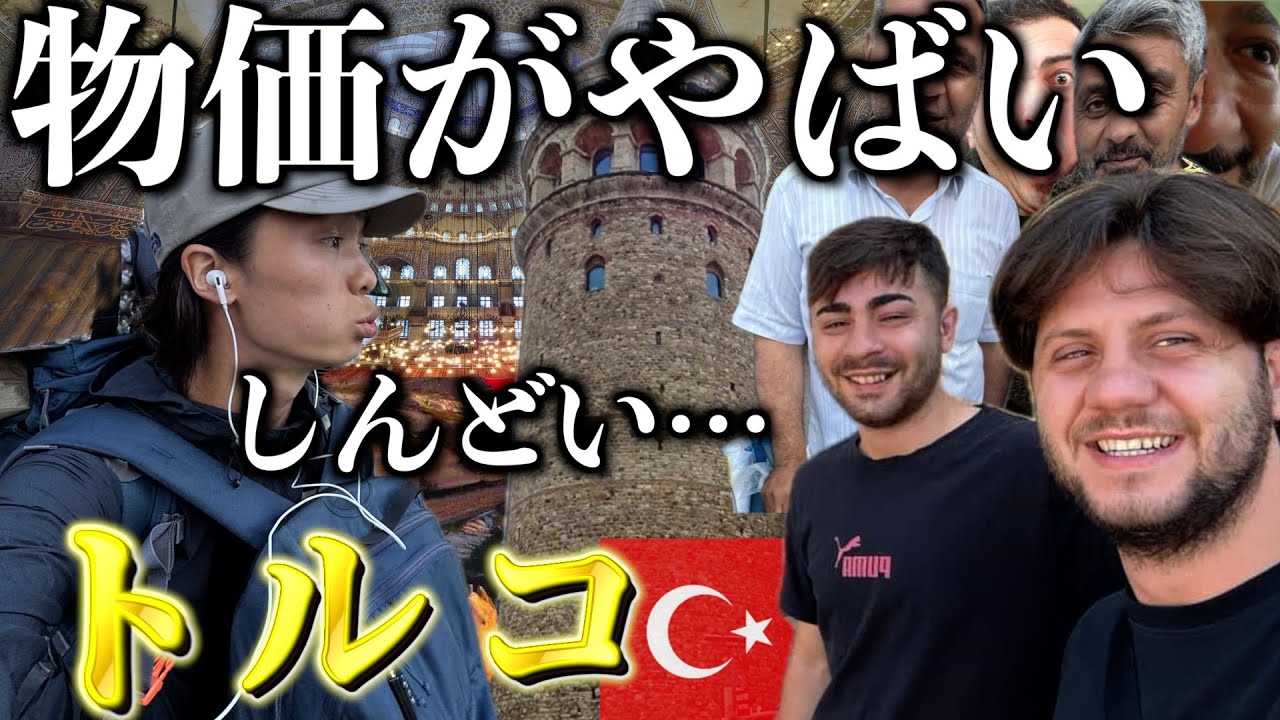 トルコに来たけどしんどいっすわ…
