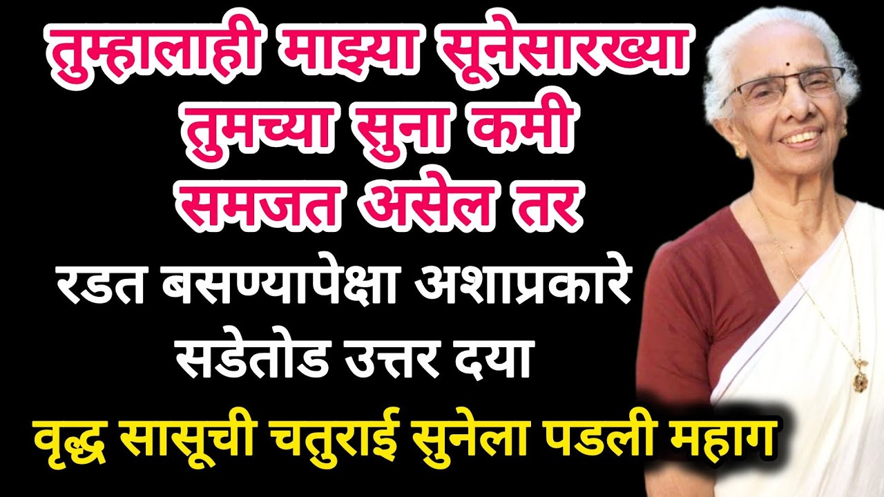 सुना त्रास देत असतील तर रडत बसण्यापेक्षा अशाप्रकारे सडेतोड उत्तर द्या #marathi #motivationalstory 