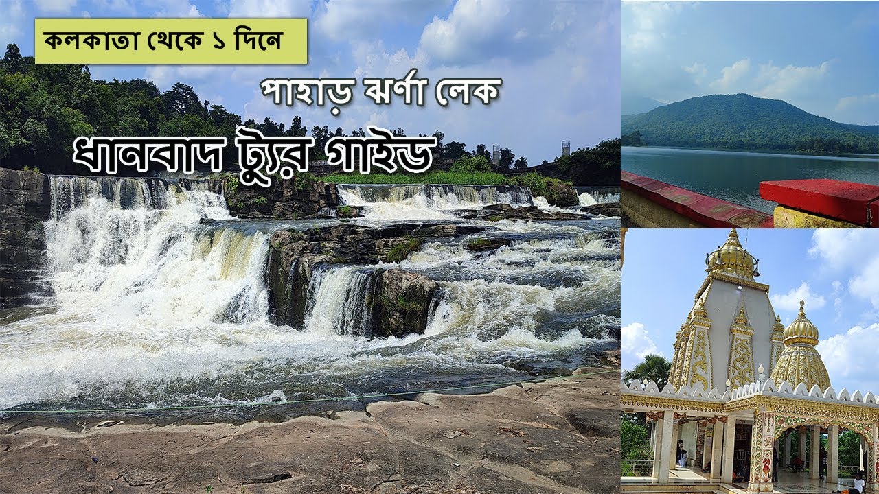 Dhanbad Tour Guide | One Day Tour of Dhanbad | Bhatinda Falls, Topchachi Lake, Ramraj Temple