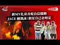 新MV化身青蛇自信擺動  JACE 陳凱詠：似足自己企唔定｜《叱咤樂壇》
