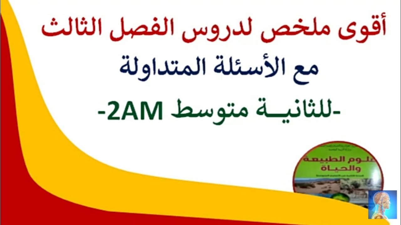 2#متوسط  ملخص الفصل الثالث في العلوم الطبيعية  #فرض علوم طبيعية 2متوسط الفصل الثالث