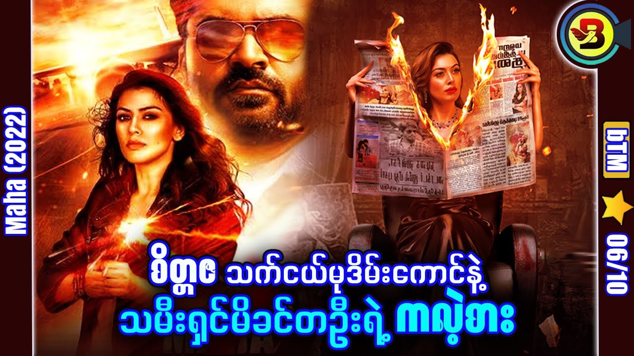 စိတ္တဇမုဒိမ်းကောင်နဲ့ သမီးရှင်ကလဲ့စား ✪ Recap by BTM ✪ ဘီတီအမ် ✪