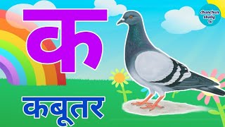 Learn Hindi Varnamala | सीखिए हिंदी वर्णमाला | Hindi Alphabet | Hindi Letters | क_से_कबूतर | Balgeet