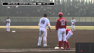 ソフトバンクホークス ウエスタンリーグ公式戦 H vs C 20150322