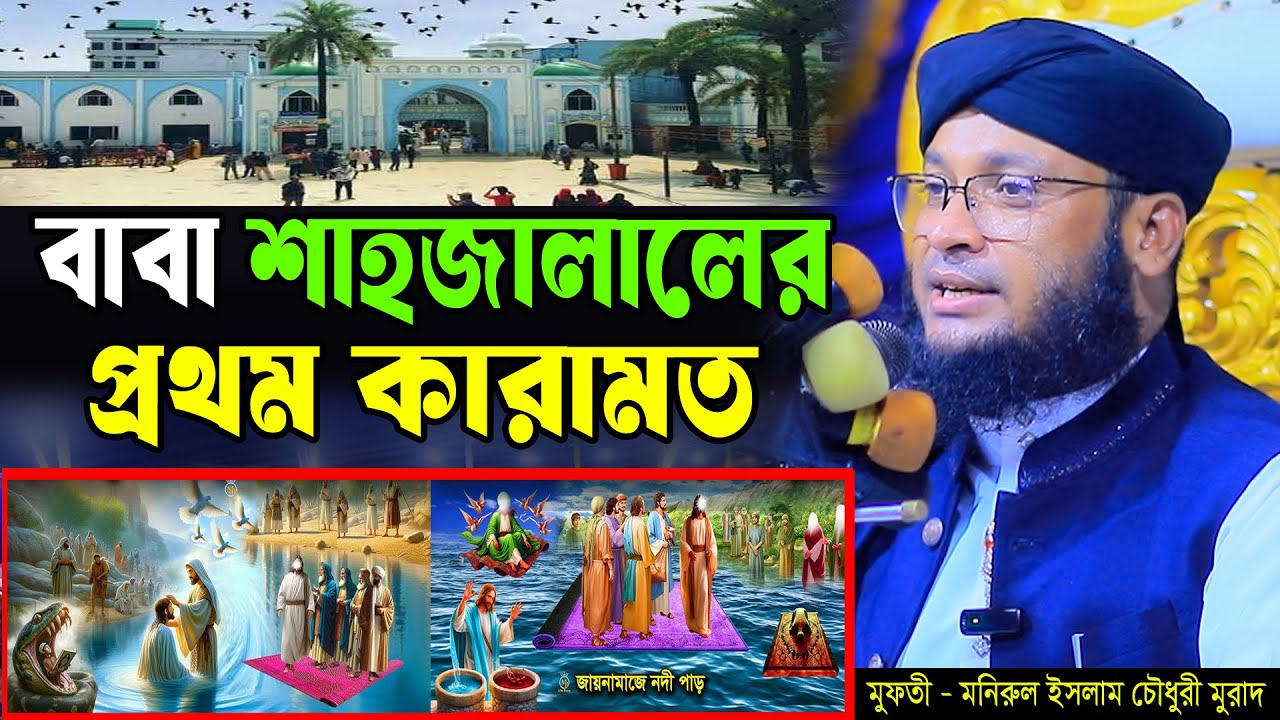 বাবা শাহজালালের প্রথম কারামত। মুফতি মনিরুল ইসলাম চৌধুরী মুরাদ