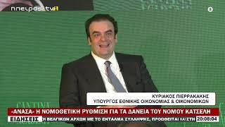 «ΑΝΑΣΑ» Η ΝΟΜΟΘΕΤΙΚΗ ΡΥΘΜΙΣΗ ΓΙΑ ΤΑ ΔΑΝΕΙΑ ΤΟΥ ΝΟΜΟΥ ΚΑΤΣΕΛΗ