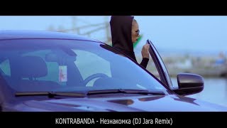 Незнакомка - KONTRABANDA (DJ Jara Remix)