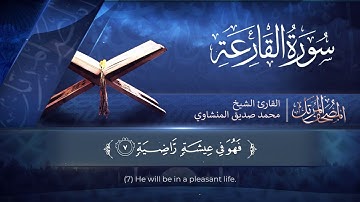 المصحف المرتل | سورة القارعة | القارئ الشيخ محمد صديق المنشاوي